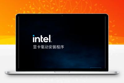 英特尔核显、独显驱动离线最新版（v32.0.101.8132）-梓帆博客