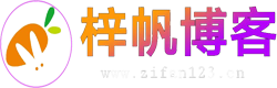 梓帆博客-分享是一种美德