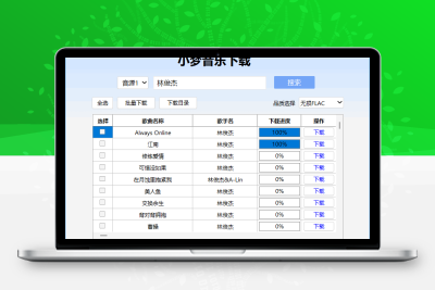 小梦音乐下载器（v1.0.4.0）-梓帆博客